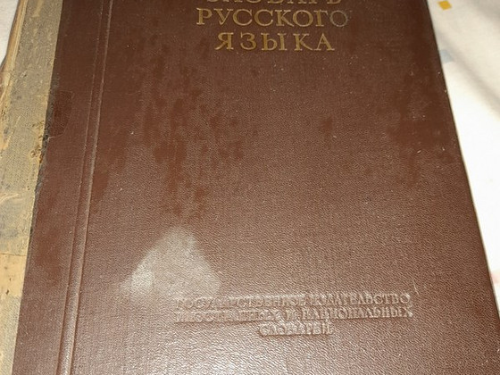 Книга словарь Ожегова.1953 г .848 стр