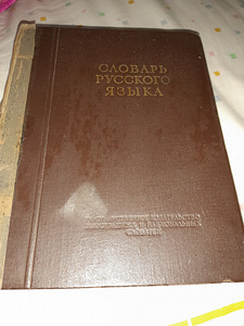 Ožegovi sõnaraamaturaamat.1953 .848 lk (1 foto / 6)