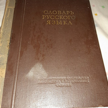 Книга словарь Ожегова.1953 г .848 стр