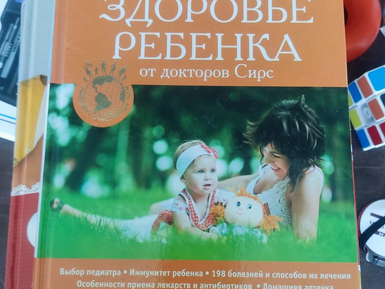 Книга о здоровье малыша
