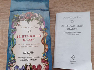 Винтажный оракул Александра Рея 52 карты (2 фото из 3)