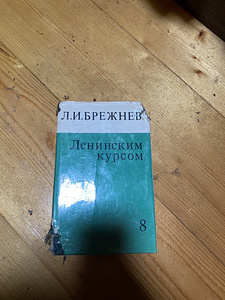 Брежнев собрание сочинений (3 фото из 3)