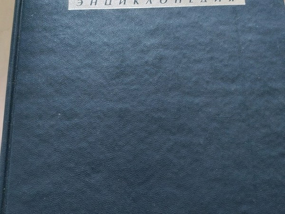 Энциклопедия