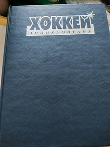 Энциклопедия (1 фото из 4)