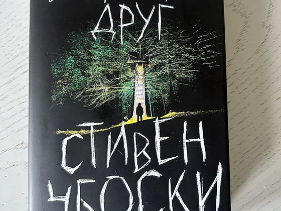 Стивен Чбоски «Воображаемый друг»