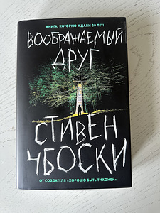 Stephen Chbosky "Imaginaarne sõber" (1 foto / 3)