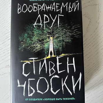 Стивен Чбоски «Воображаемый друг»