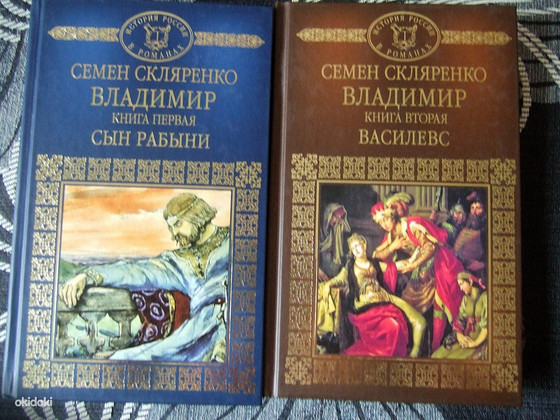 Семён Скляренко. Владимир. 2 книги