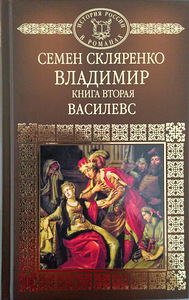 Semjon Sklyarenko. Vladimir. 2 raamatut (4 foto / 4)