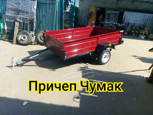 Причеп Чумак 2*1,3 м одновісний новенький (1 фото з 1)