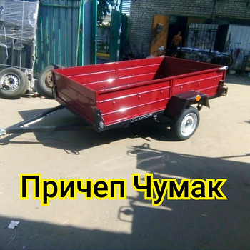 Причеп Чумак 2*1,3 м одноосний новенький