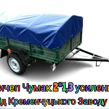Причеп Чумак 2*1,3 м незмінна якість з гарантією