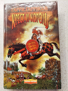 Г.Гаррисон. Молот и крест. Крест и король. Император и Молот (3 фото из 7)