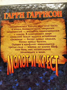 Г.Гаррисон. Молот и крест. Крест и король. Император и Молот (5 фото из 7)