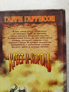 Г.Гаррисон. Молот и крест. Крест и король. Император и Молот (6 фото из 7)