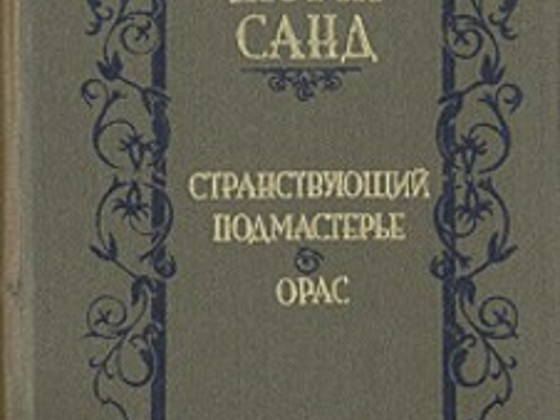 Жорж Санд. Странствующий подмастерье. Орас