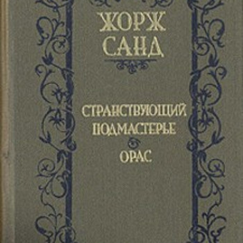George Sand. Rändav õpipoiss. Horatius