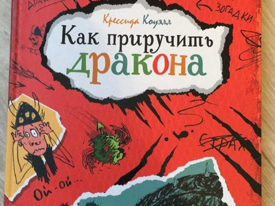 Как приручить дракона.