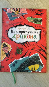 Как приручить дракона. (1 фото из 2)