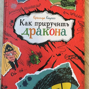 Как приручить дракона.