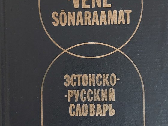 Эстонско-русский словарь