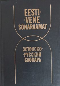 Эстонско-русский словарь (1 фото из 1)