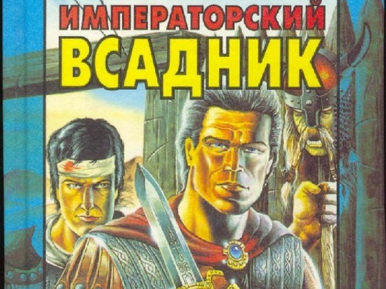Мика Валтари. Императорский всадник
