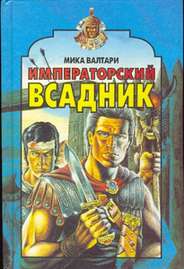 Mika Valtari. Keiserlik ratsanik (1 foto / 1)