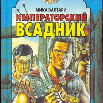 Мика Валтари. Императорский всадник