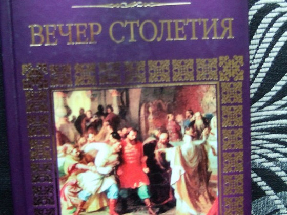Дмитрий Балашов. Вечер столетия