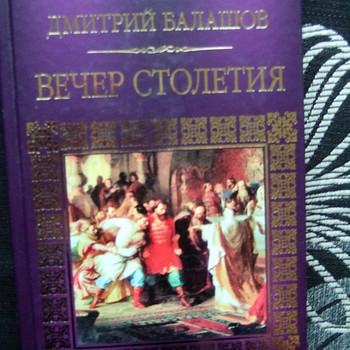 Дмитрий Балашов. Вечер столетия