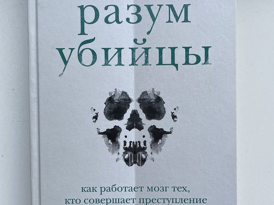 «Разум убийцы» Ричард Тейлор