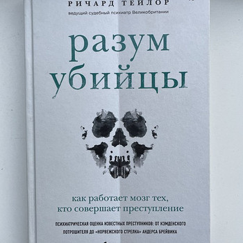 «Разум убийцы» Ричард Тейлор