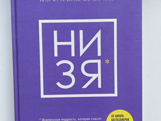 «НиЗя» Джен Синсеро