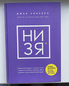«НиЗя» Джен Синсеро (1 фото из 2)