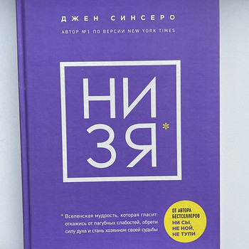 «НиЗя» Джен Синсеро