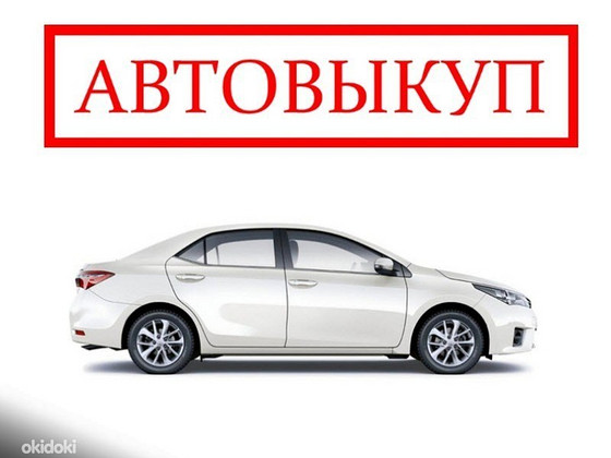 Скупка автомобилей куплю ваш авто автовыкуп