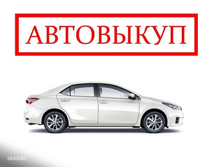 Скупка автомобилей куплю ваш авто автовыкуп (1 фото из 1)