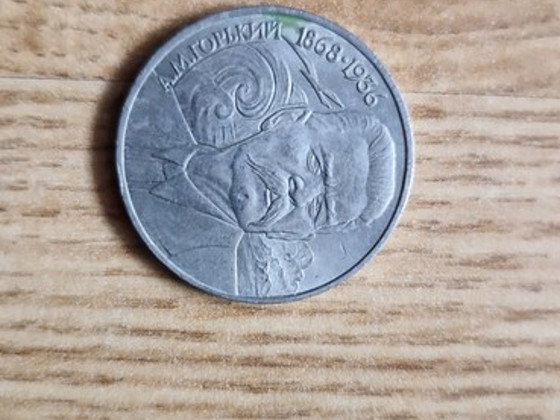 СССР 1 рубль М.Горький 1988г.