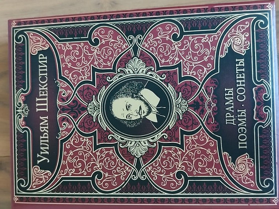 Уильям Шекспир сборник