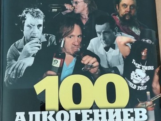 100 алкогениев
