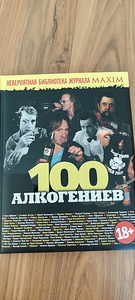 100 алкогениев (1 фото из 1)
