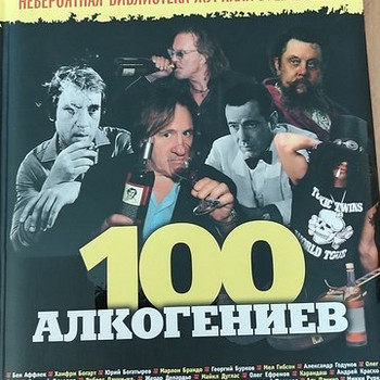 100 geniaalseid alkohoolikuid