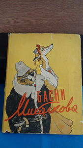 Басни С.МИХАЛКОВА(1957 г.изд)-62 басни. (3 фото из 10)