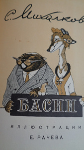 Басни С.МИХАЛКОВА(1957 г.изд)-62 басни. (8 фото из 10)