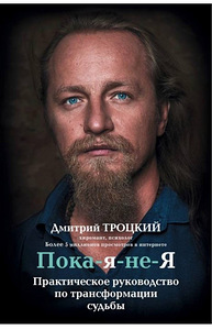 Книга "Пока-я-не-Я" Дмитрия Троцкого (1 фото из 1)