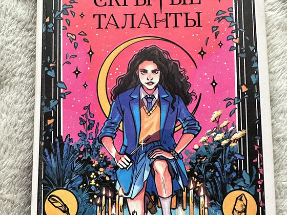 Все наши скрытые таланты