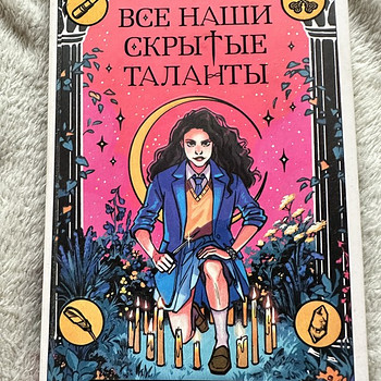 Все наши скрытые таланты