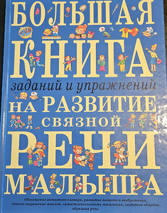 Продаю логопедические книги для детей (3 фото из 6)