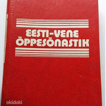 Эстонско-русский учебный словарь